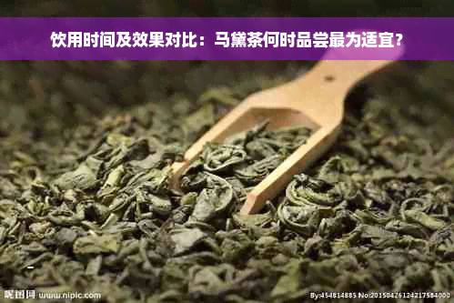 饮用时间及效果对比：马黛茶何时品尝最为适宜？