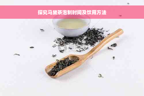 探究马黛茶泡制时间及饮用方法