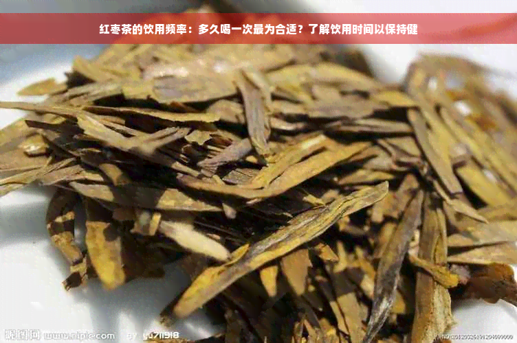 红枣茶的饮用频率：多久喝一次最为合适？了解饮用时间以保持健