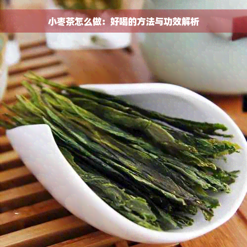 小枣茶怎么做：好喝的方法与功效解析