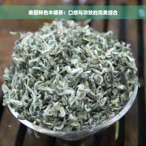 泰国特色木橘茶：口感与功效的完美结合