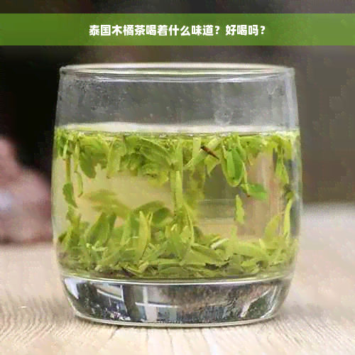 泰国木橘茶喝着什么味道？好喝吗？