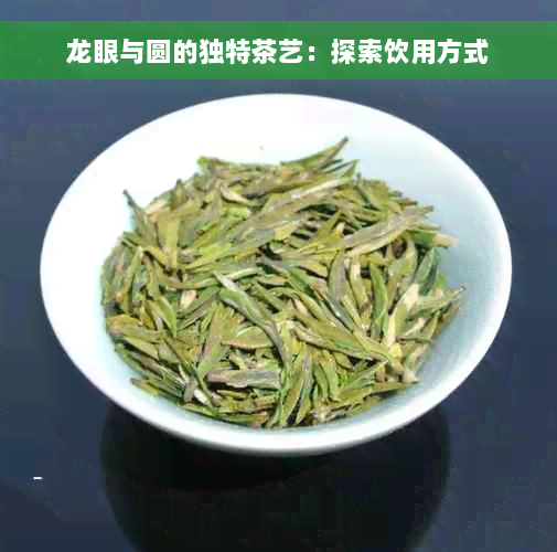 龙眼与圆的独特茶艺：探索饮用方式