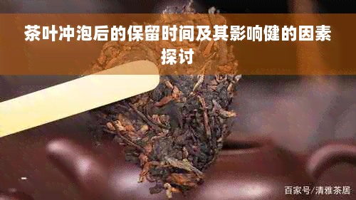 茶叶冲泡后的保留时间及其影响健的因素探讨