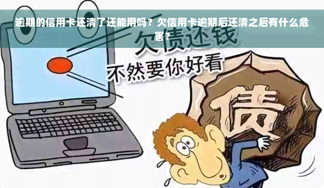 逾期的信用卡还清了还能用吗？欠信用卡逾期后还清之后有什么危害？