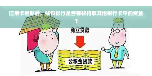 信用卡逾期后，建设银行是否有权扣取其他银行卡中的资金？