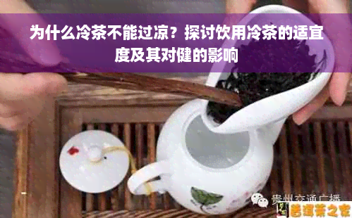 为什么冷茶不能过凉？探讨饮用冷茶的适宜度及其对健的影响