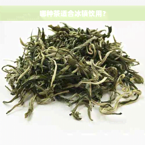 哪种茶适合冰镇饮用？