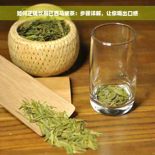 如何正确饮用巴西马黛茶：步骤详解，让你喝出口感