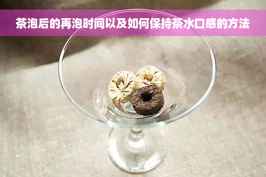 茶泡后的再泡时间以及如何保持茶水口感的方法