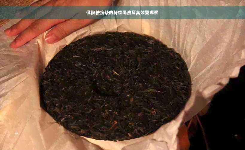 健脾祛痰茶的持续喝法及其效果观察