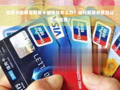 信用卡逾期导致蓄卡被冻结怎么办？如何解除关联防止影响信用？