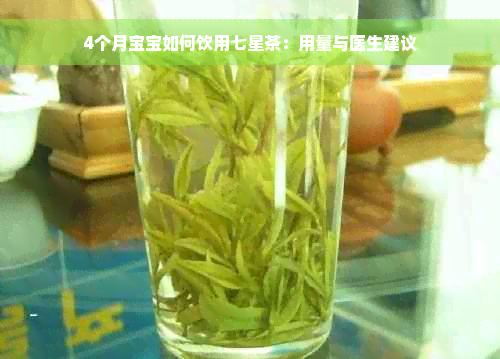 4个月宝宝如何饮用七星茶：用量与医生建议