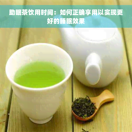 助眠茶饮用时间：如何正确享用以实现更好的睡眠效果