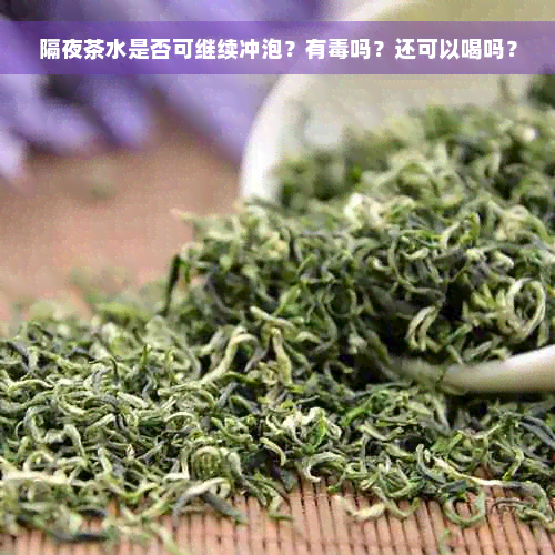 隔夜茶水是否可继续冲泡？有毒吗？还可以喝吗？