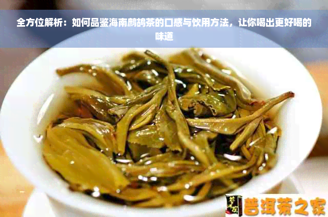 全方位解析：如何品鉴海南鹧鸪茶的口感与饮用方法，让你喝出更好喝的味道