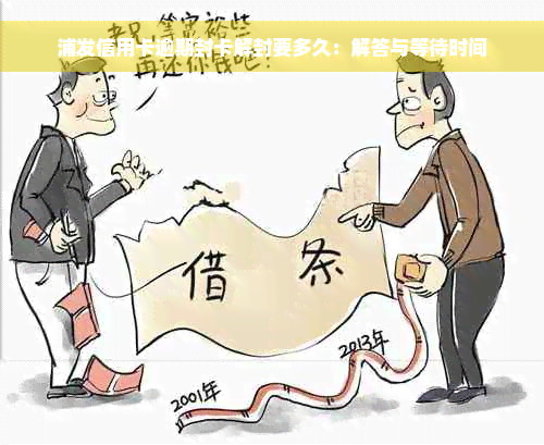 浦发信用卡逾期封卡解封要多久：解答与等待时间