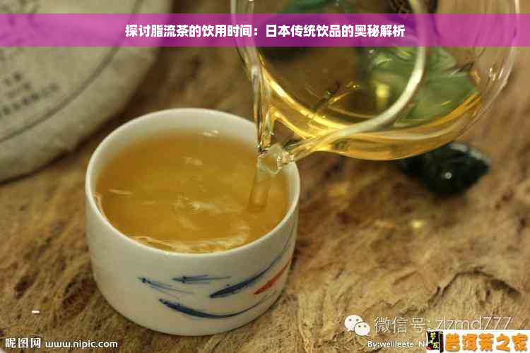 探讨脂流茶的饮用时间：日本传统饮品的奥秘解析