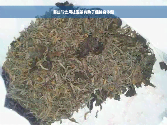 哪些节饮用祛湿茶有助于保持身体健