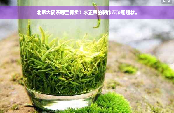北京大碗茶哪里有卖？求正宗的制作方法和现状。