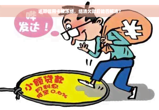 逾期信用卡被冻结，结清欠款后能否解冻？