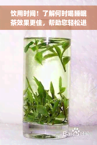 饮用时间！了解何时喝睡眠茶效果更佳，帮助您轻松进入深度睡眠