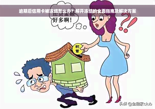 逾期后信用卡被冻结怎么办？解开冻结的全面指南及解决方案