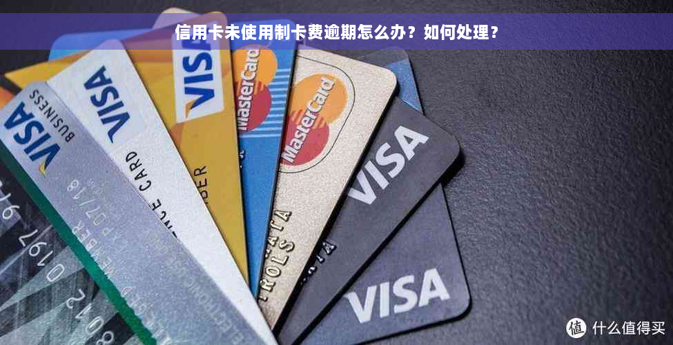 信用卡未使用制卡费逾期怎么办？如何处理？