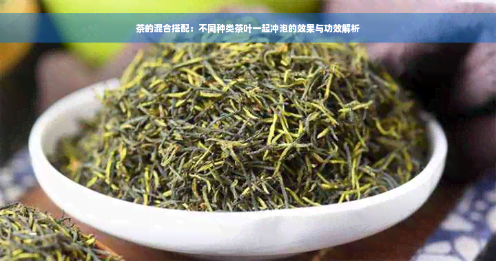 茶的混合搭配：不同种类茶叶一起冲泡的效果与功效解析