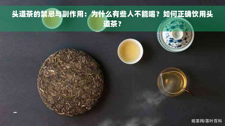 头道茶的禁忌与副作用：为什么有些人不能喝？如何正确饮用头道茶？