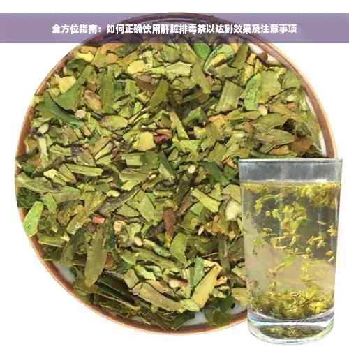 全方位指南：如何正确饮用肝脏排毒茶以达到效果及注意事项