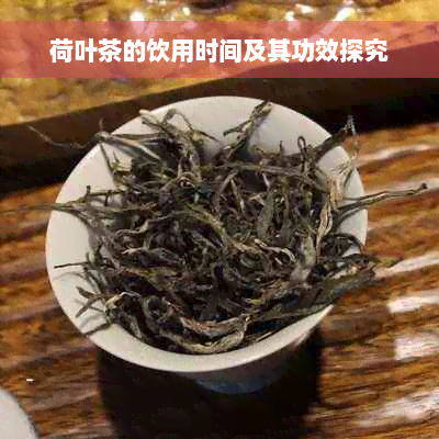 荷叶茶的饮用时间及其功效探究