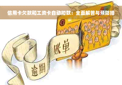 信用卡欠款和工资卡自动扣款：全面解答与预防措