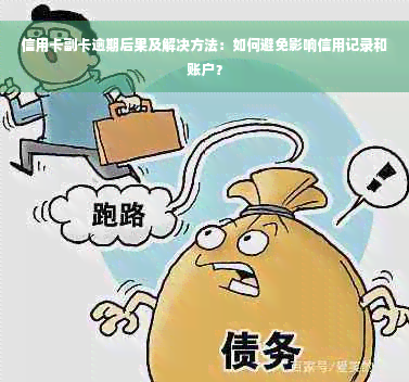 信用卡副卡逾期后果及解决方法：如何避免影响信用记录和账户？