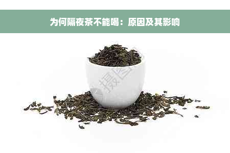 为何隔夜茶不能喝：原因及其影响