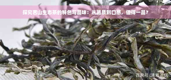 探究茗山生态茶的特色与品味：从品质到口感，值得一品？