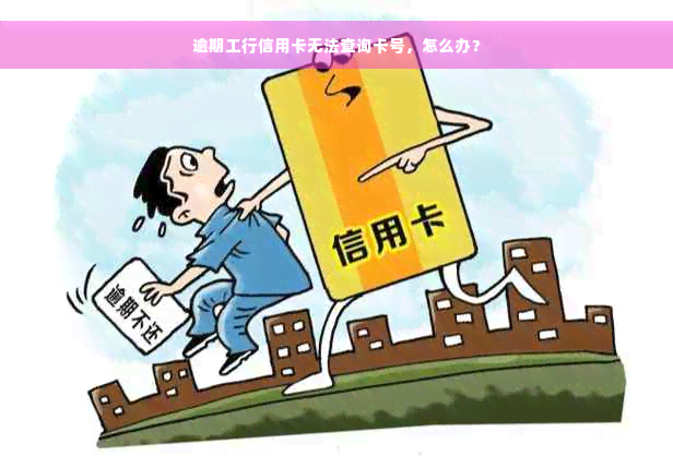 逾期工行信用卡无法查询卡号，怎么办？