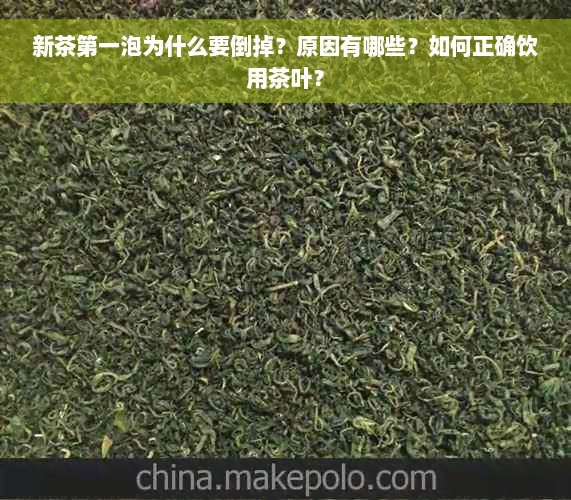 新茶之一泡为什么要倒掉？原因有哪些？如何正确饮用茶叶？