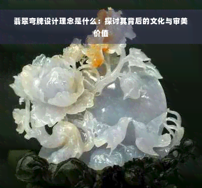 翡翠弯牌设计理念是什么：探讨其背后的文化与审美价值