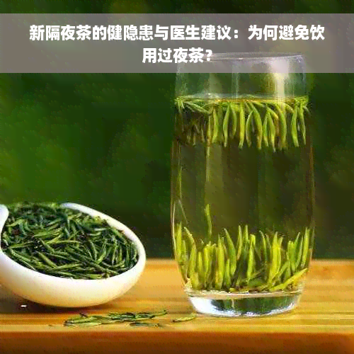 新隔夜茶的健隐患与医生建议：为何避免饮用过夜茶？