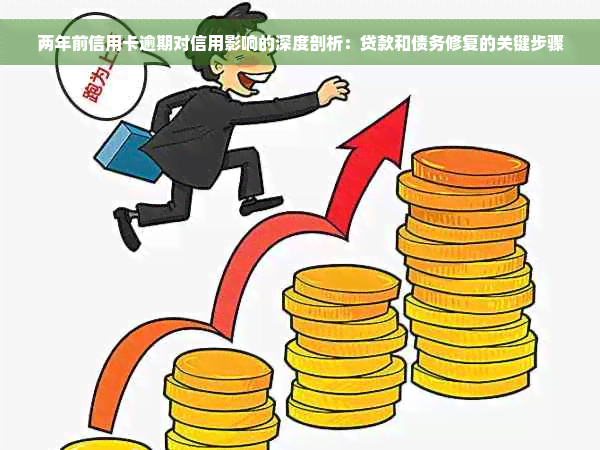 两年前信用卡逾期对信用影响的深度剖析：贷款和债务修复的关键步骤