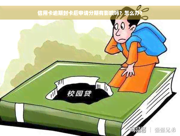 信用卡逾期封卡后申请分期有影响吗？怎么办？