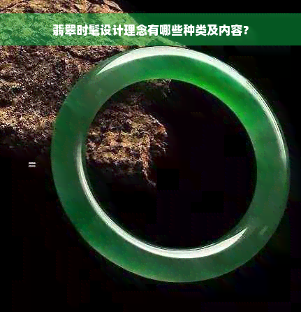 翡翠时髦设计理念有哪些种类及内容？