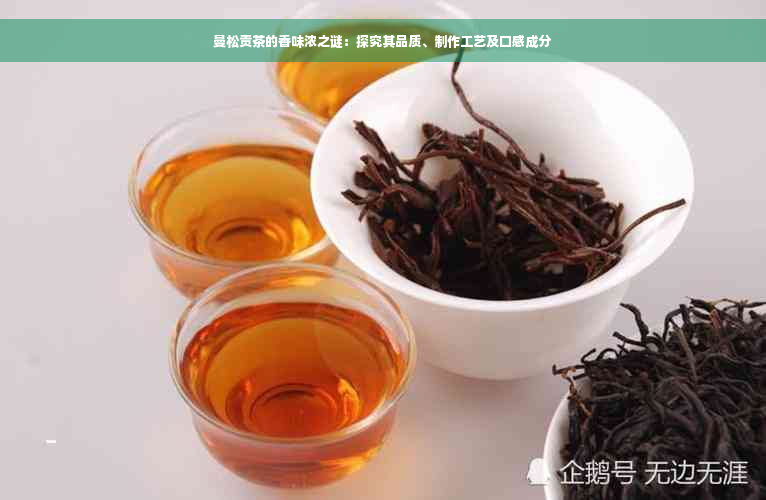曼松贡茶的香味浓之谜：探究其品质、制作工艺及口感成分