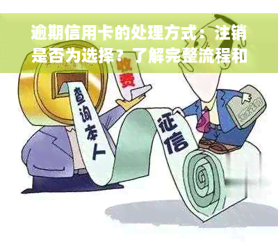 逾期信用卡的处理方式：注销是否为选择？了解完整流程和注意事项