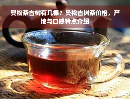 曼松茶古树有几棵？曼松古树茶价格，产地与口感特点介绍