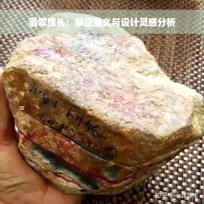 翡翠鹰头：象征意义与设计灵感分析