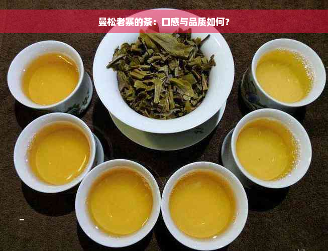 曼松老寨的茶：口感与品质如何？