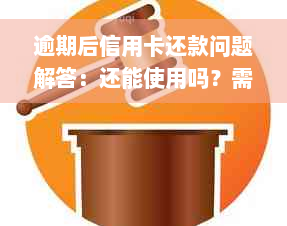 逾期后信用卡还款问题解答：还能使用吗？需要等待几个月？