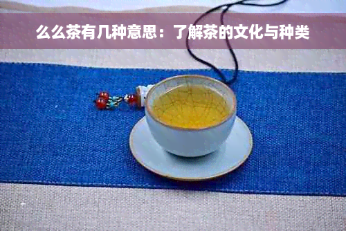 么么茶有几种意思：了解茶的文化与种类